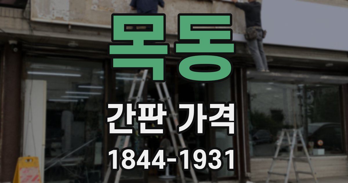 목동 간판 가격