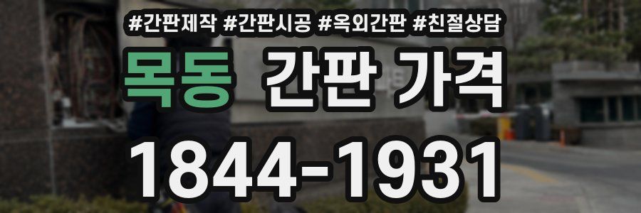 목동 간판 가격