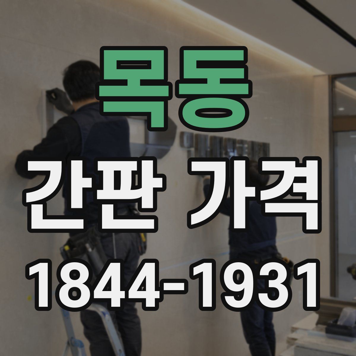 목동 간판 가격