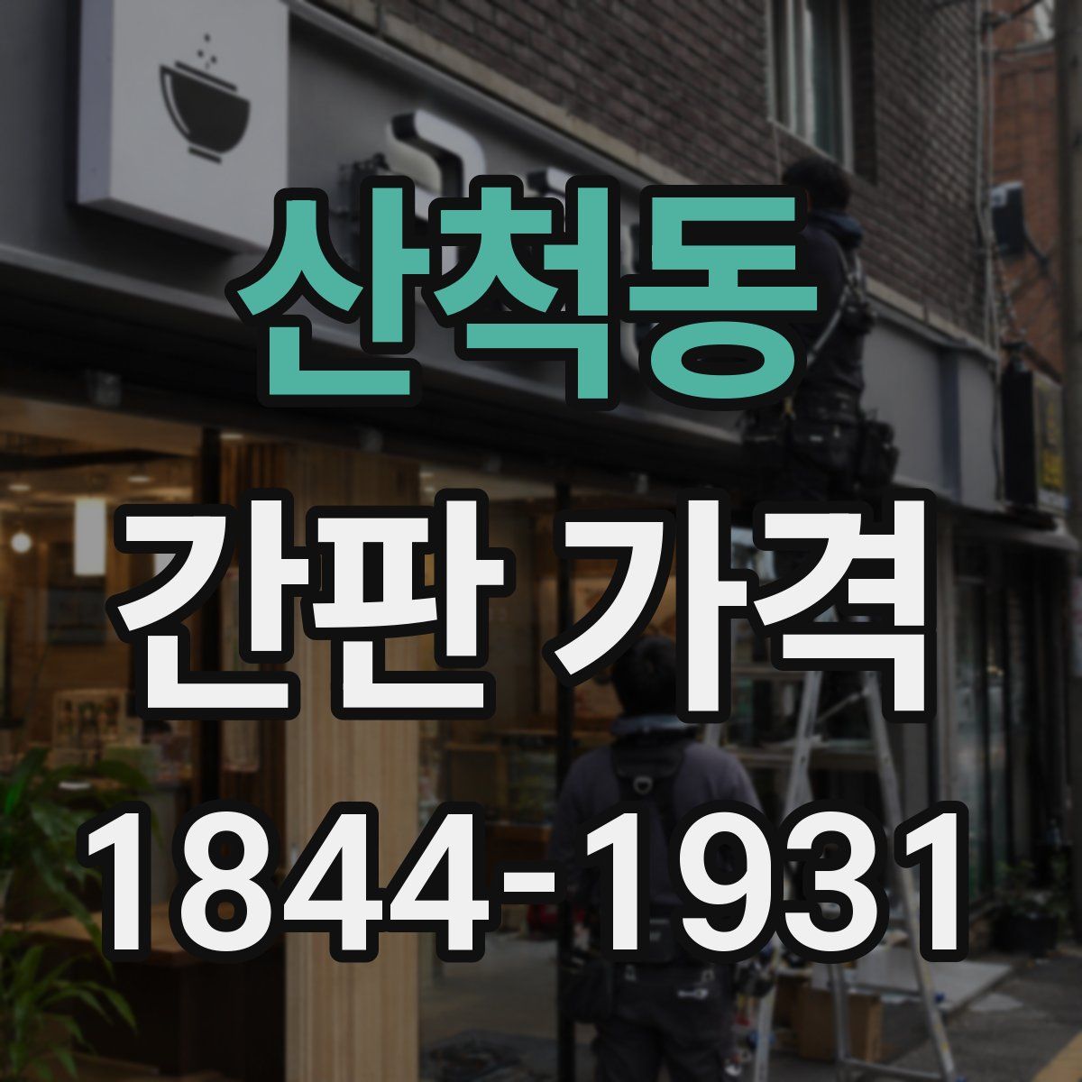 산척동 간판 가격