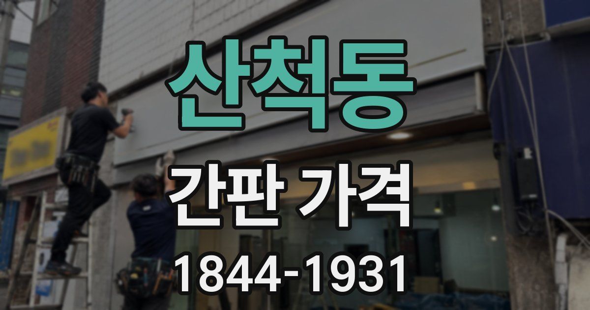 산척동 간판 가격