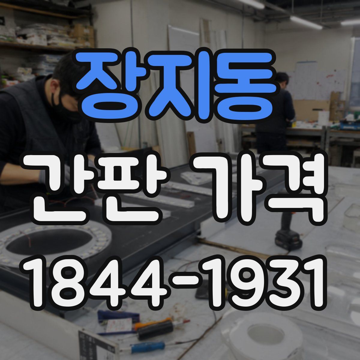 장지동 간판 가격