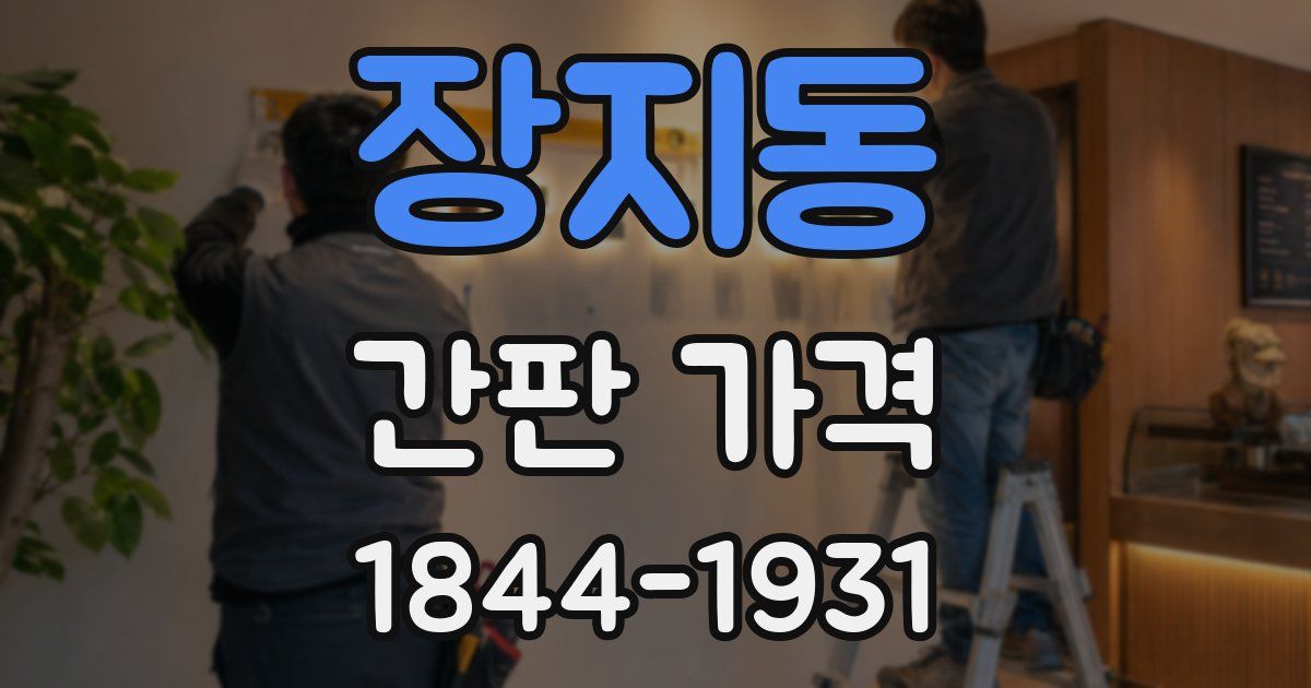 장지동 간판 가격