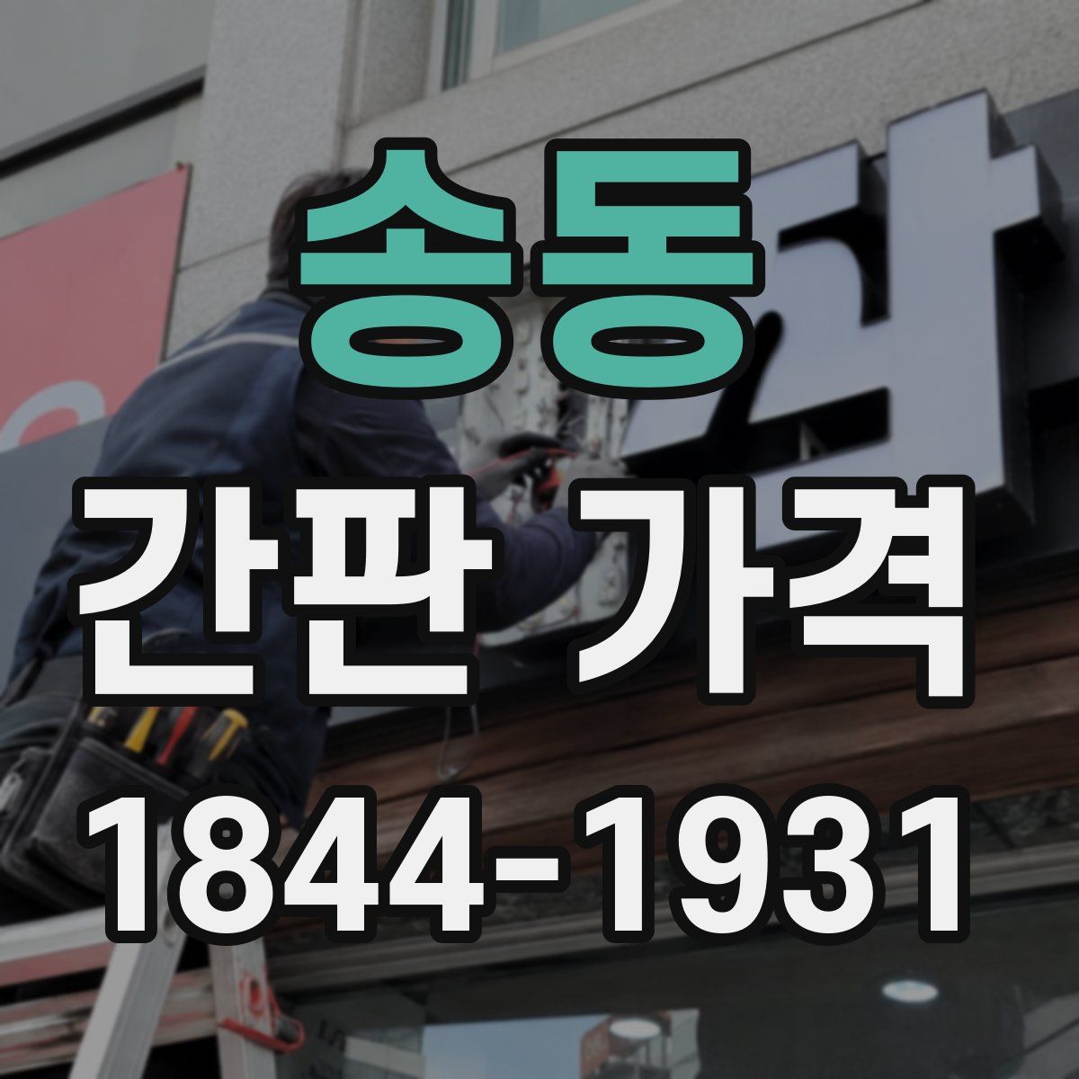 송동 간판 가격
