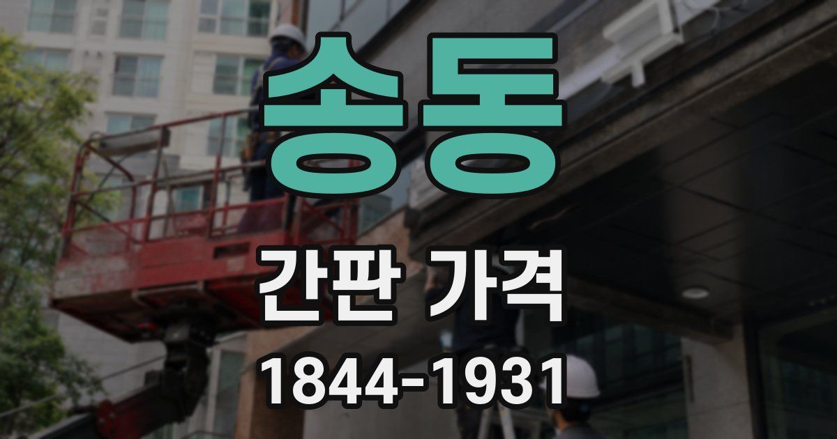 송동 간판 가격