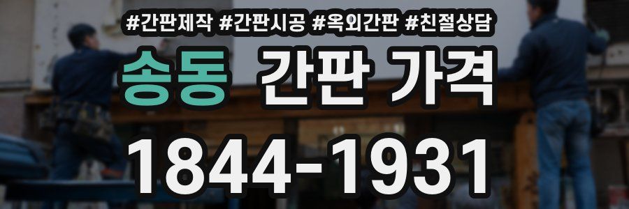 송동 간판 가격