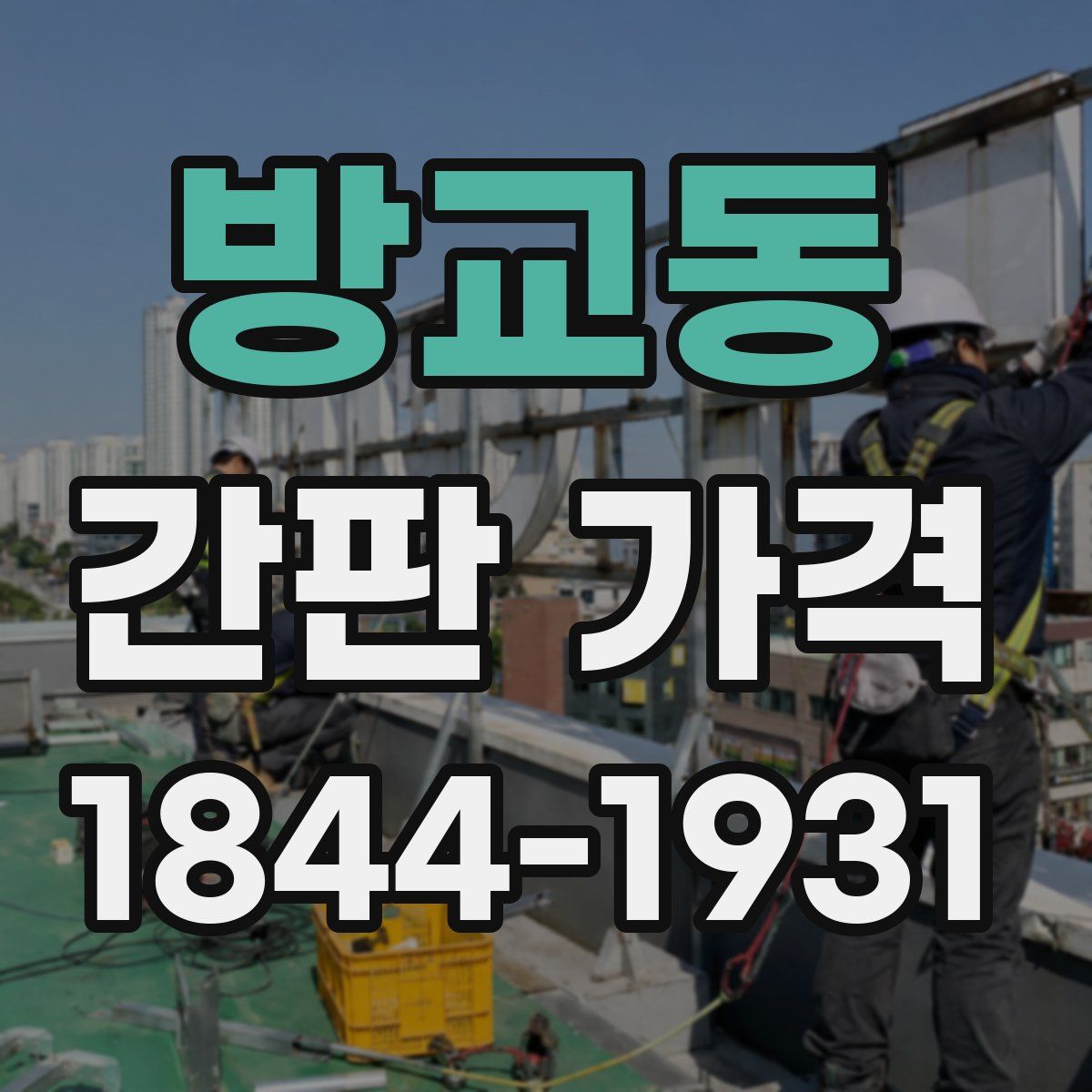방교동 간판 가격
