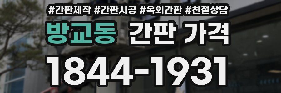 방교동 간판 가격