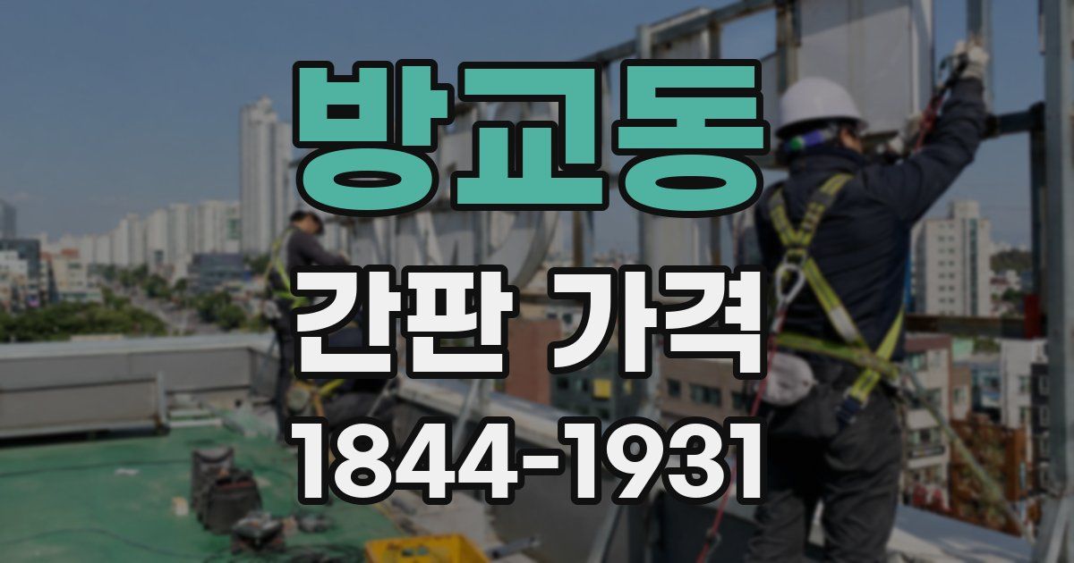 방교동 간판 가격