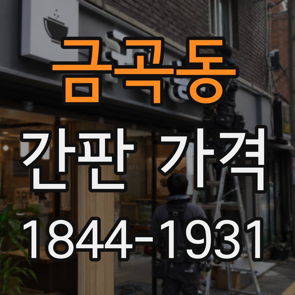 금곡동 간판 가격