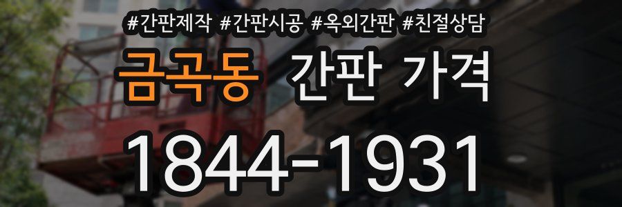 금곡동 간판 가격
