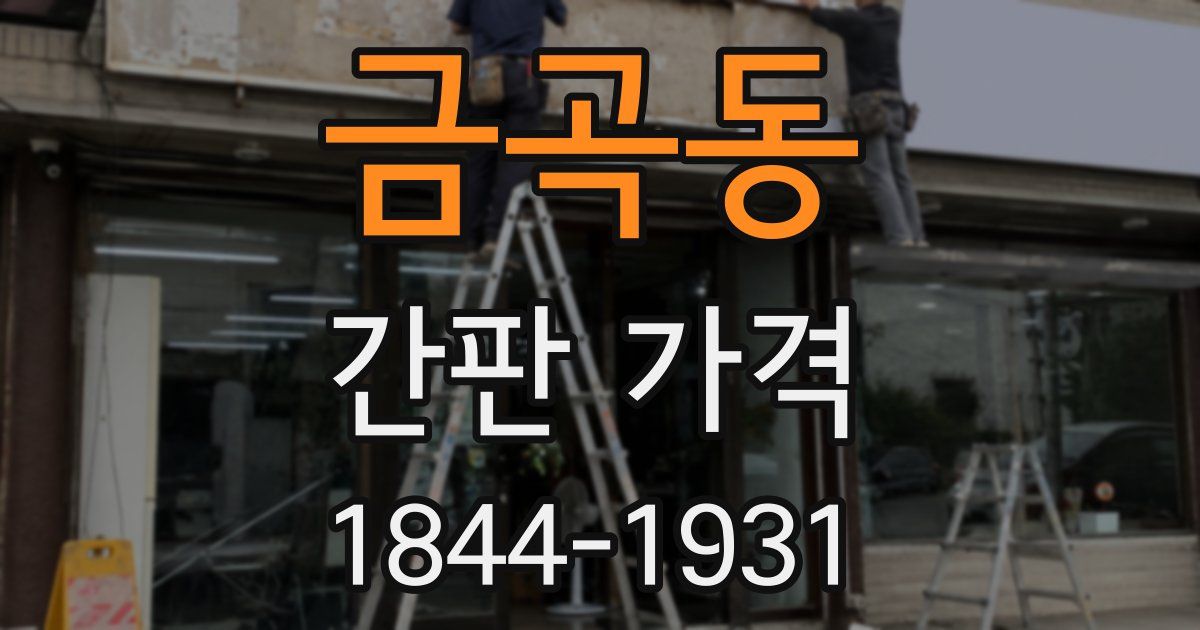 금곡동 간판 가격