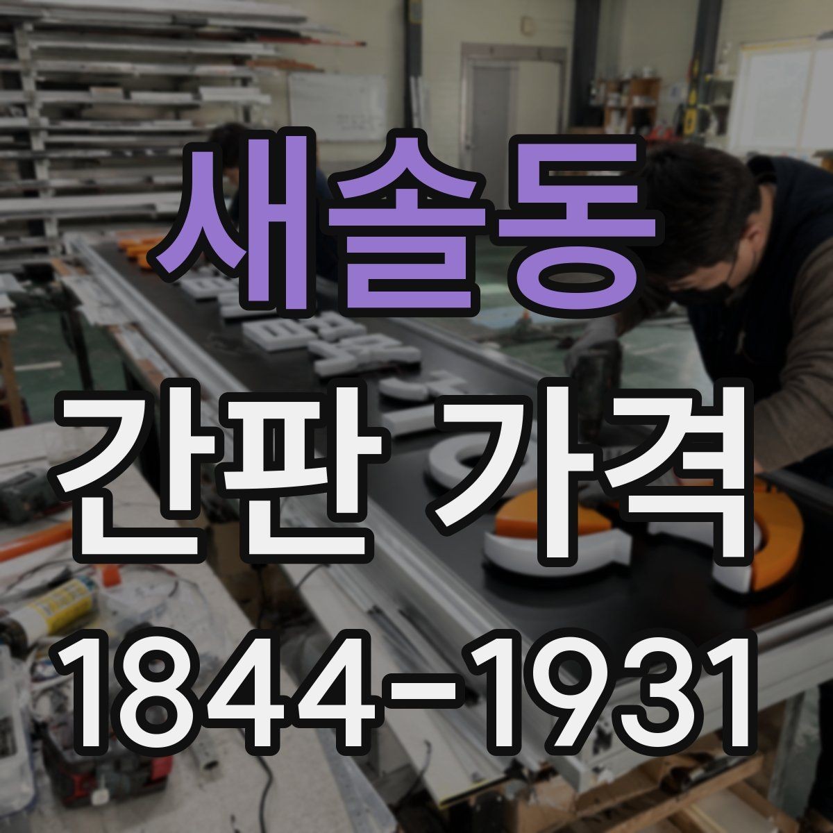 새솔동 간판 가격 시공 난도에 따라 달라지는 추가 항목