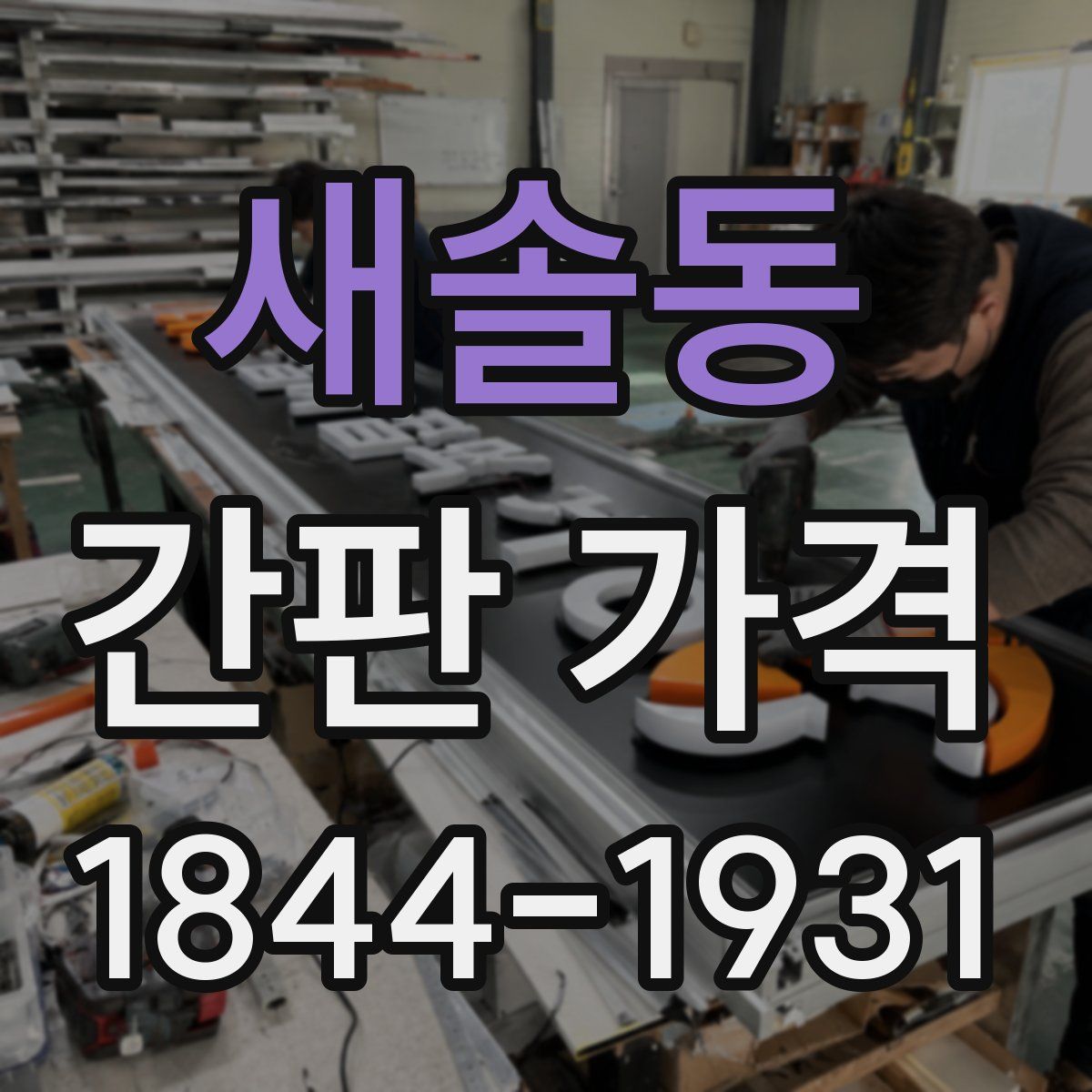새솔동 간판 가격