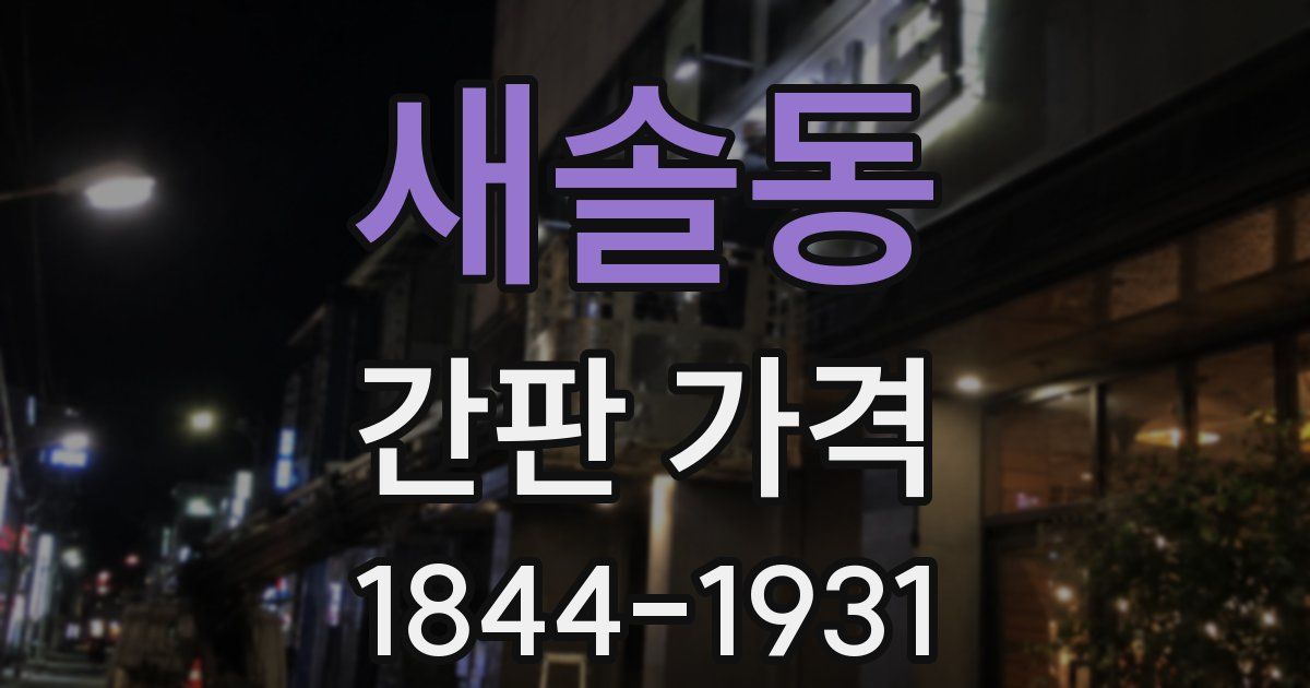 새솔동 간판 가격