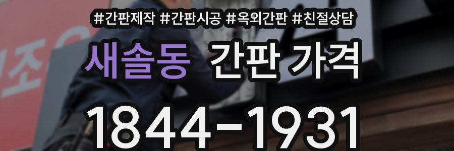 새솔동 간판 가격
