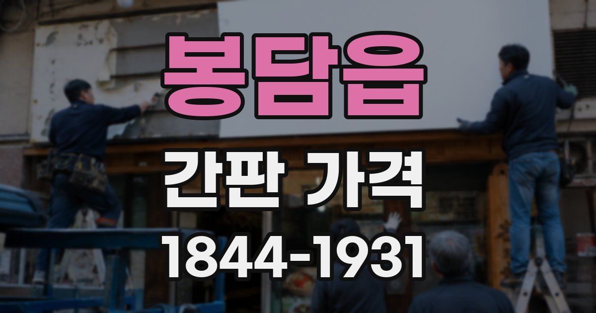 봉담읍 간판 가격