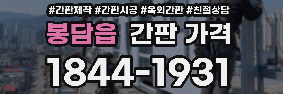 봉담읍 간판 가격