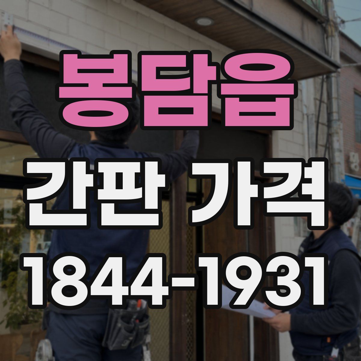 봉담읍 간판 가격