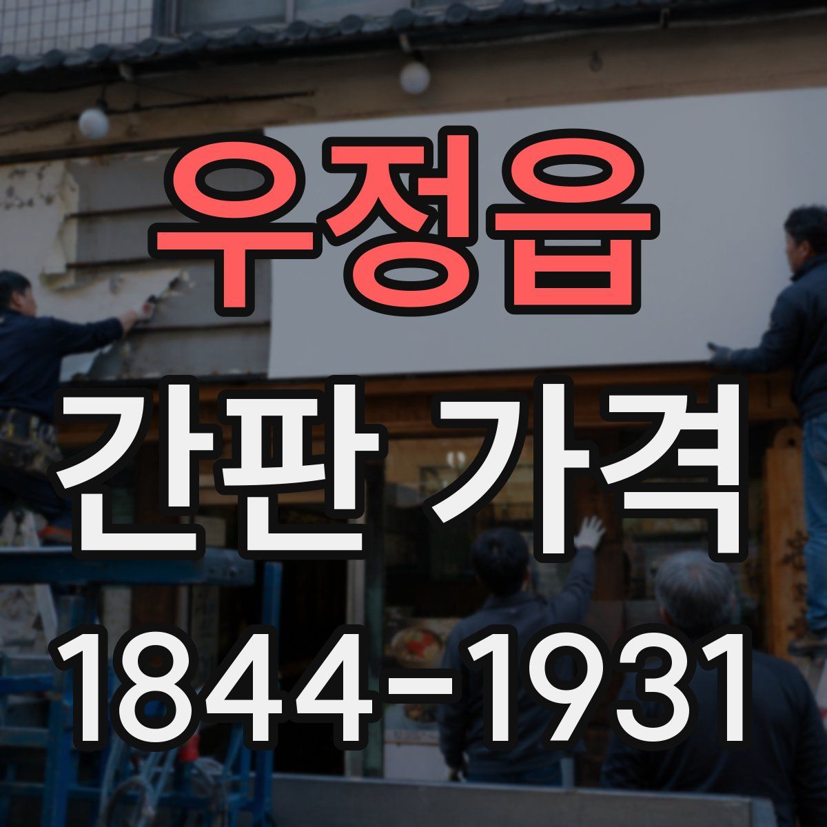 우정읍 간판 가격