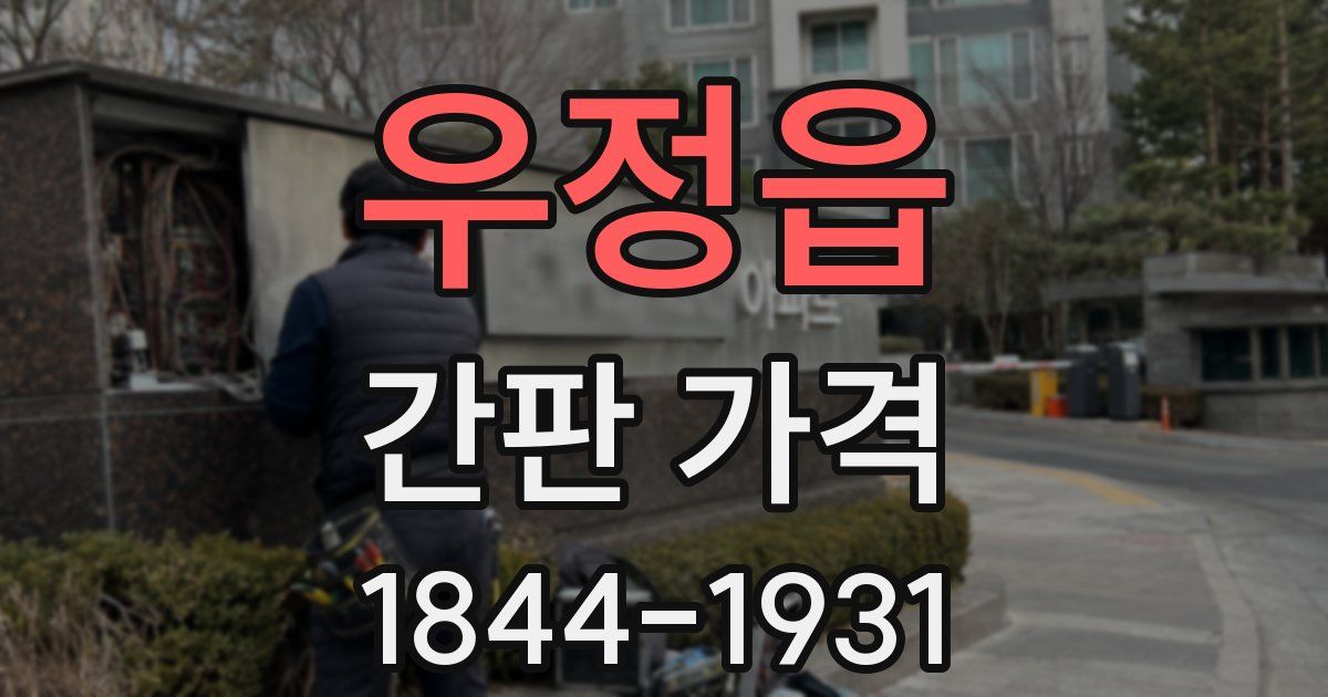 우정읍 간판 가격
