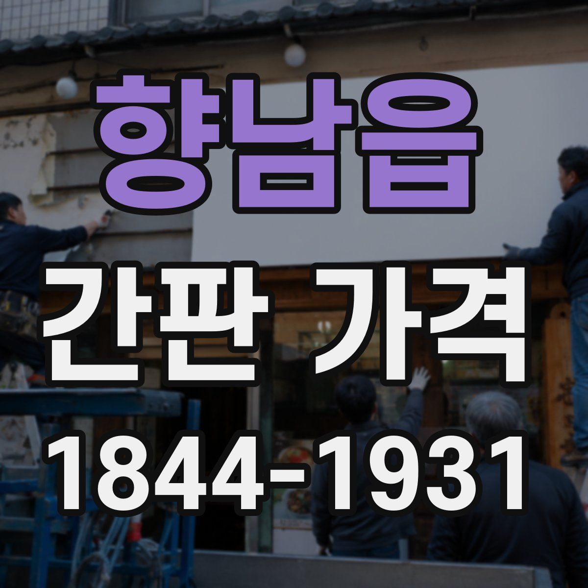 향남읍 간판 가격