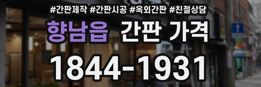 향남읍 간판 가격