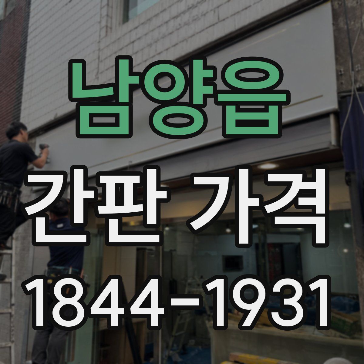 남양읍 간판 가격