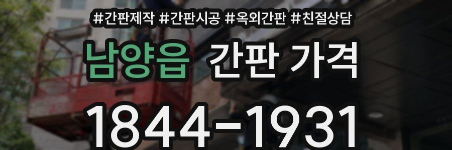 남양읍 간판 가격