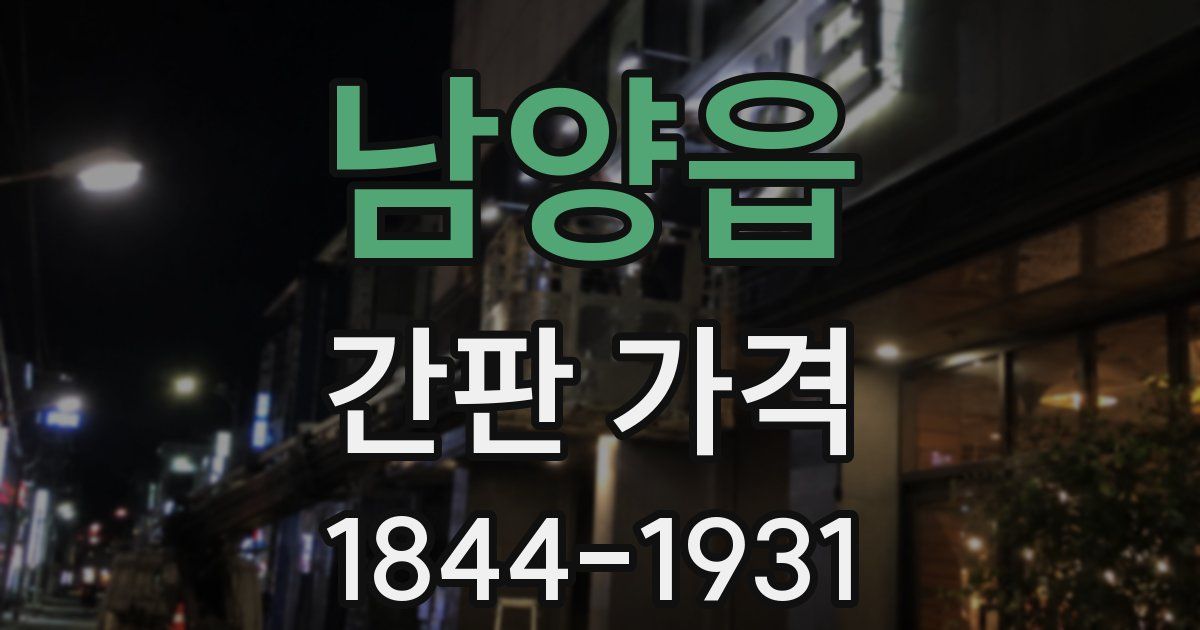 남양읍 간판 가격