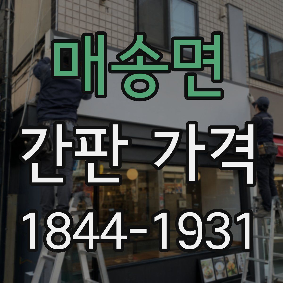매송면 간판 가격