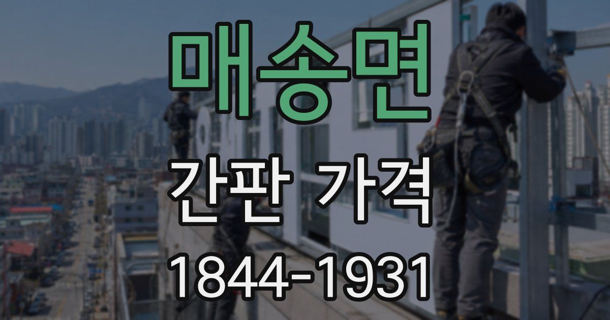 매송면 간판 가격