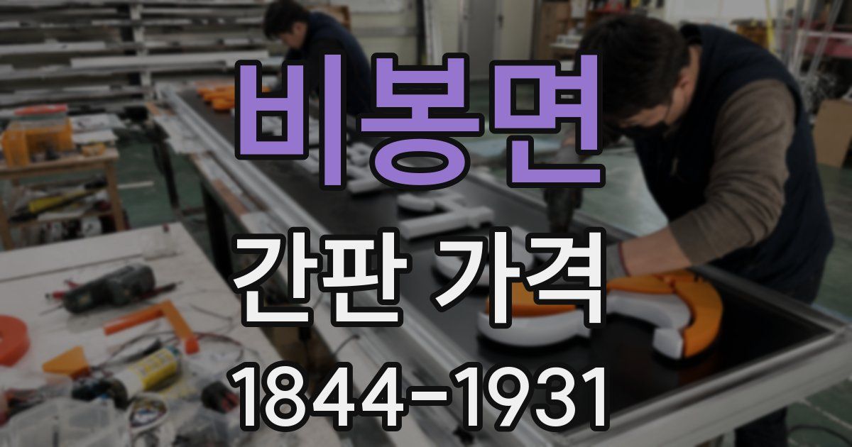 비봉면 간판 가격