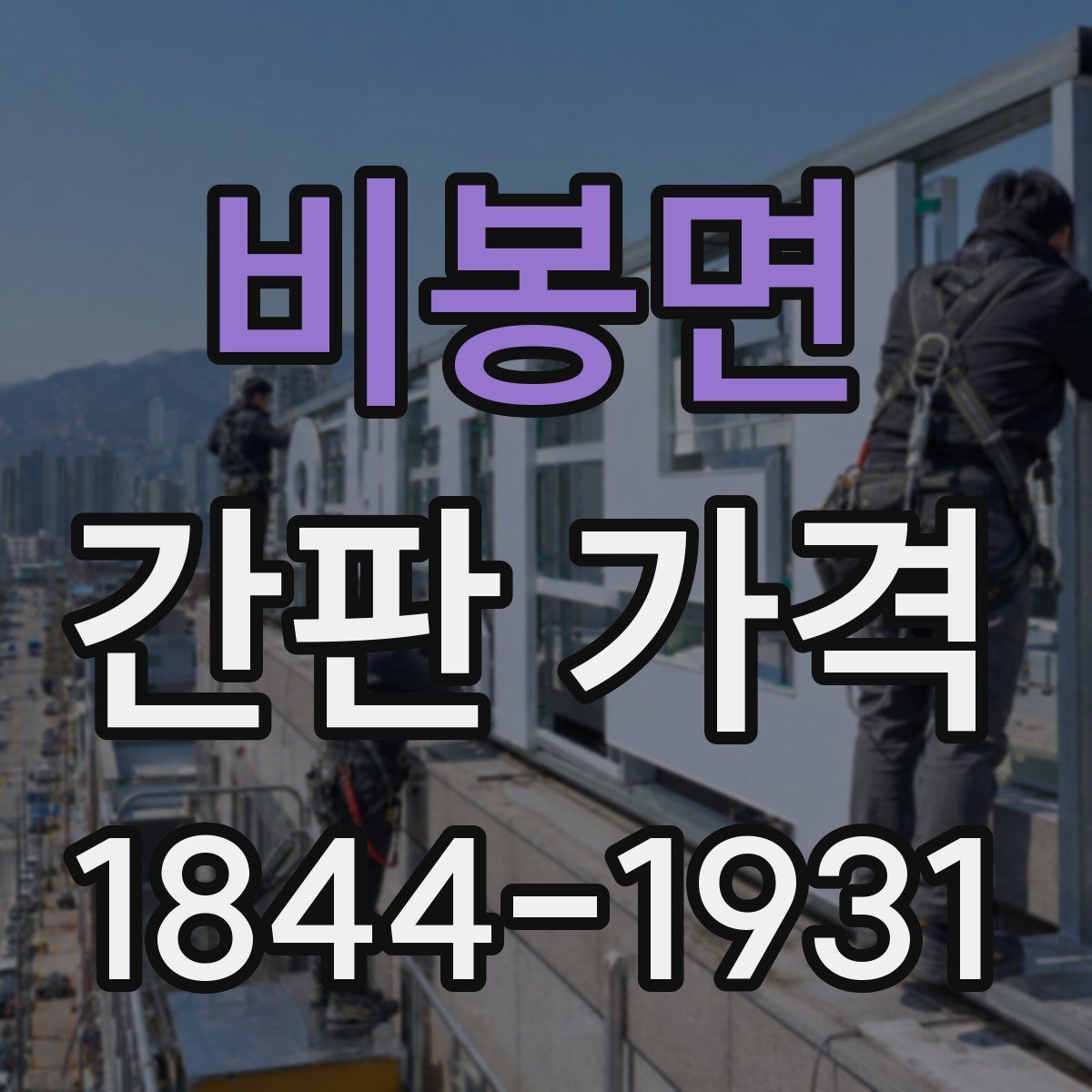 비봉면 간판 가격