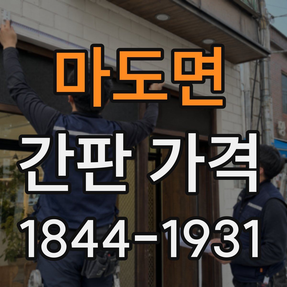 마도면 간판 가격