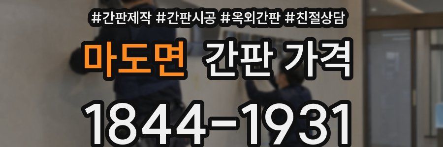 마도면 간판 가격