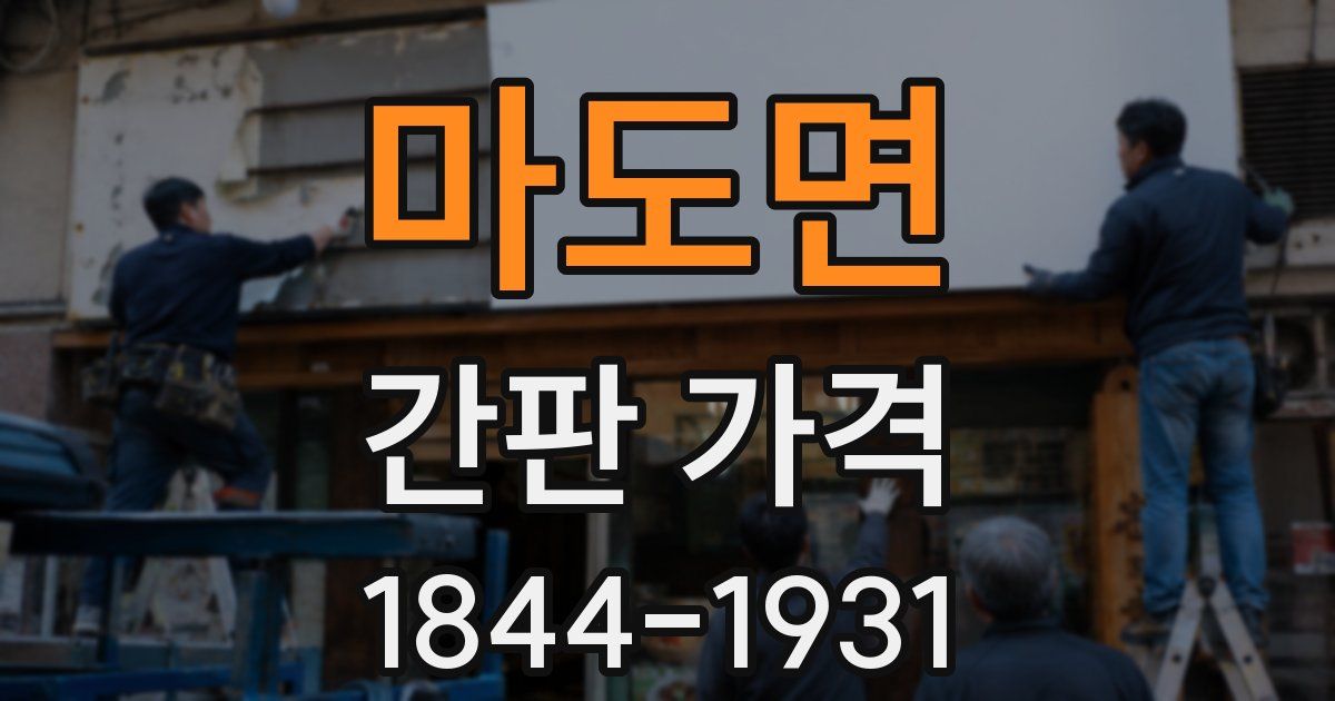 마도면 간판 가격