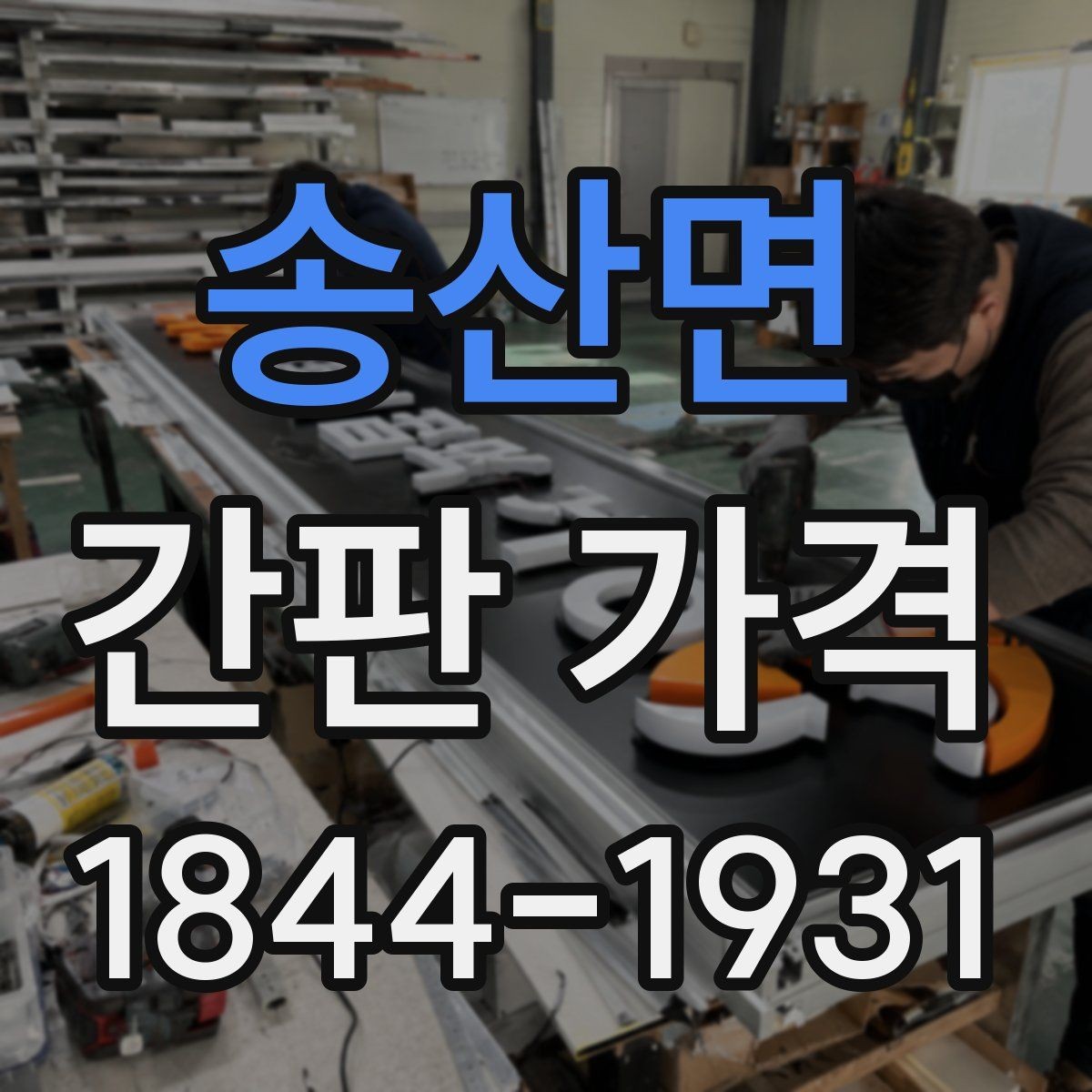 송산면 간판 가격 단순형과 고급형 견적 차이 먼저 보기