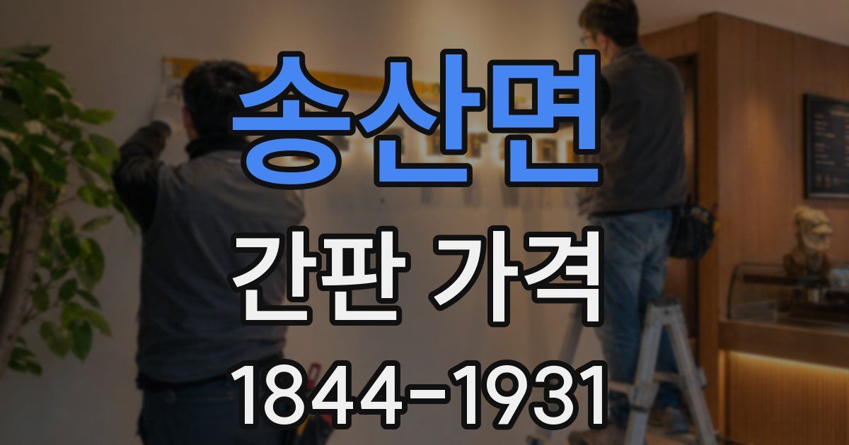 송산면 간판 가격