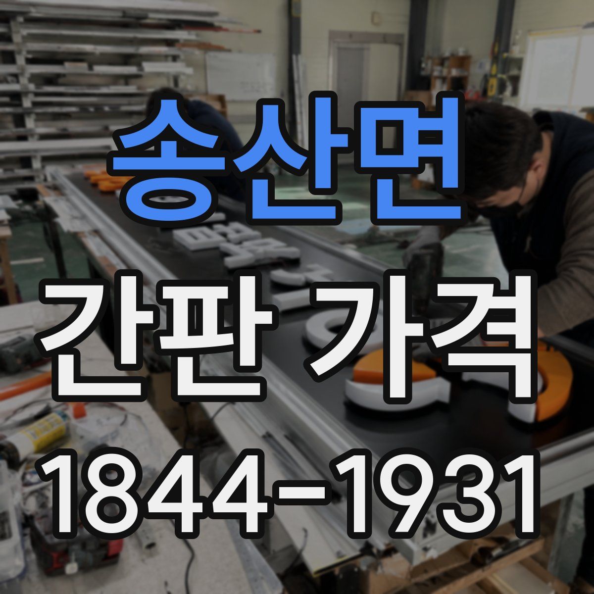 송산면 간판 가격