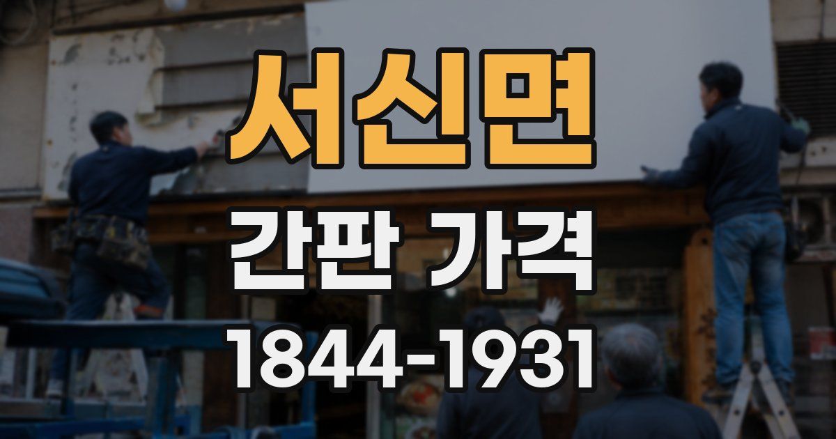 서신면 간판 가격