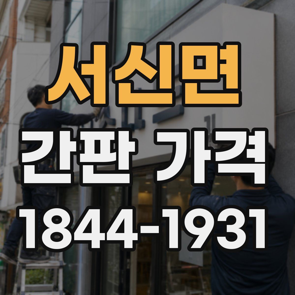 서신면 간판 가격