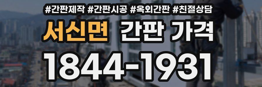 서신면 간판 가격