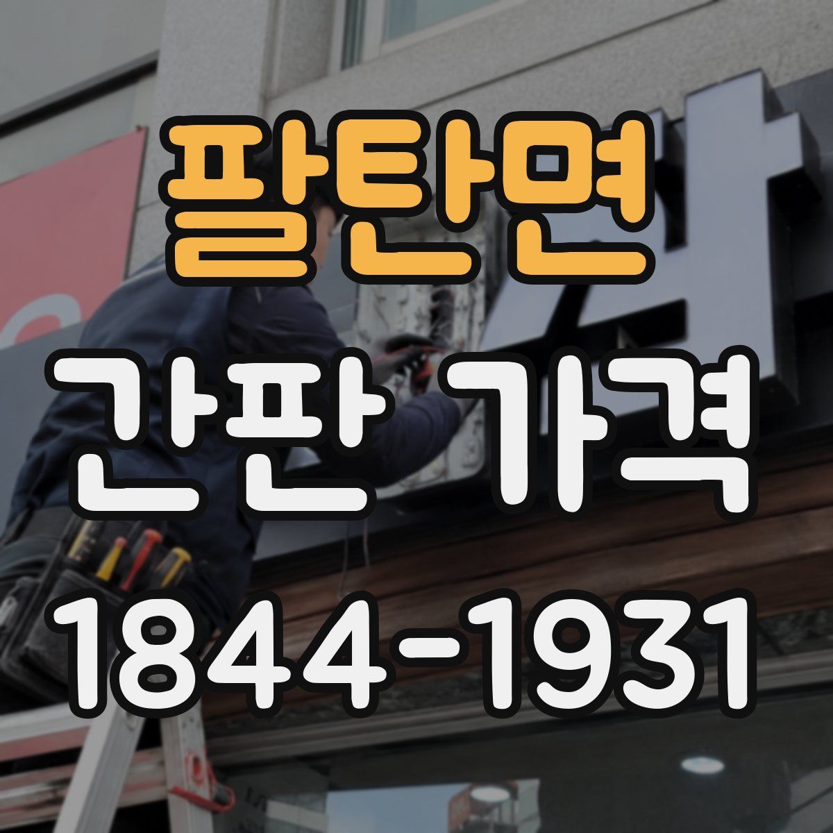 팔탄면 간판 가격