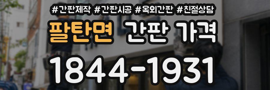 팔탄면 간판 가격
