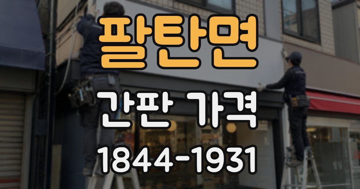 팔탄면 간판 가격