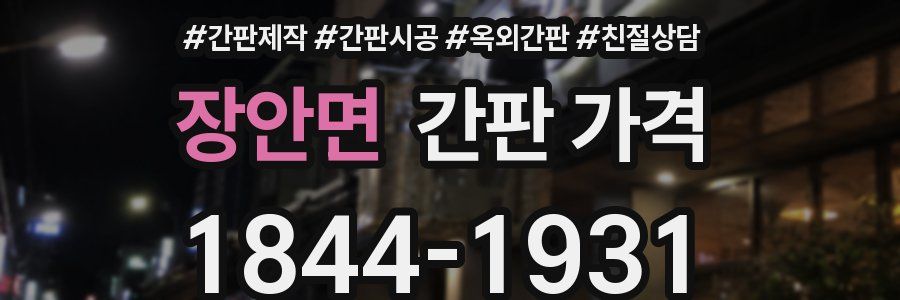 장안면 간판 가격