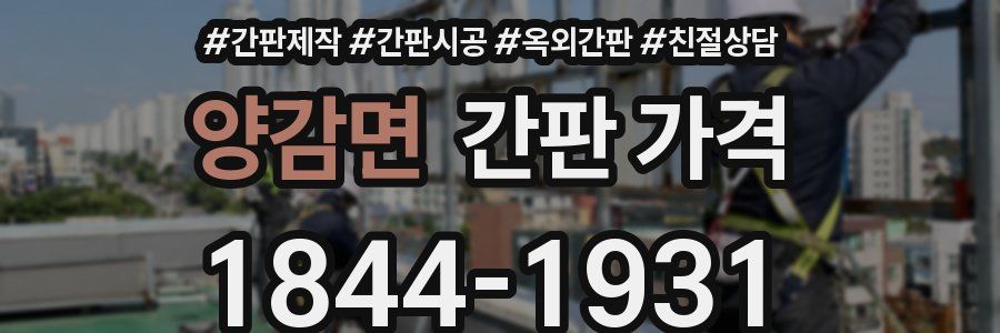 양감면 간판 가격