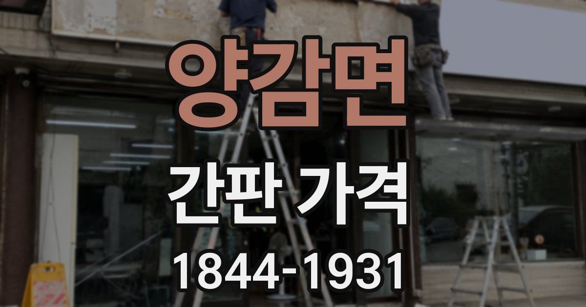 양감면 간판 가격