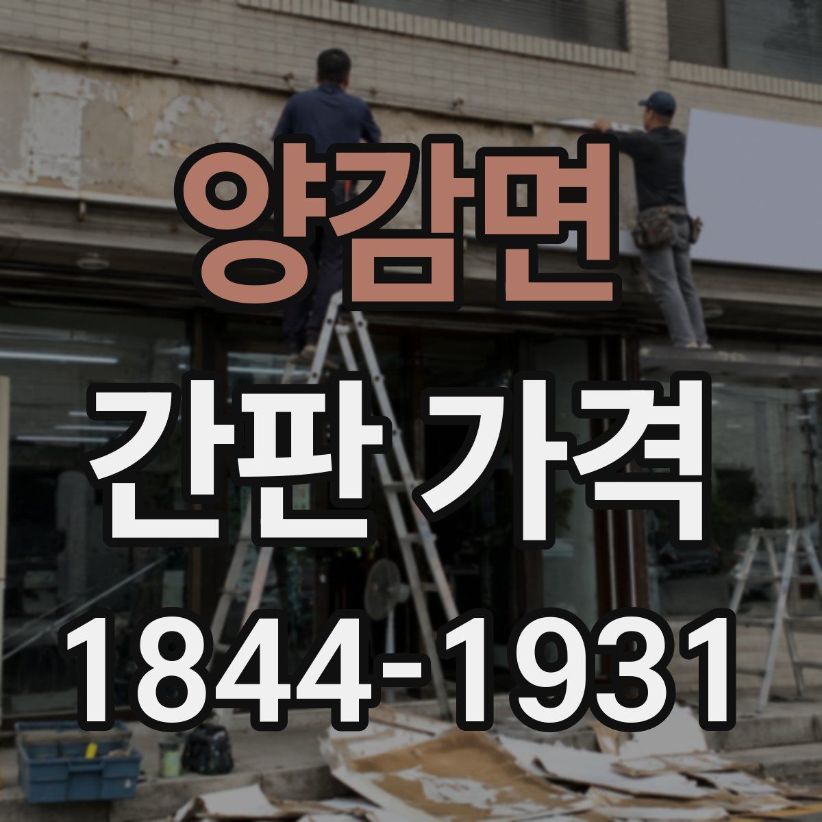양감면 간판 가격